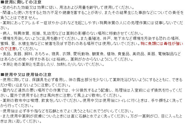 スミスリン粉剤「SES」 使用上の注意