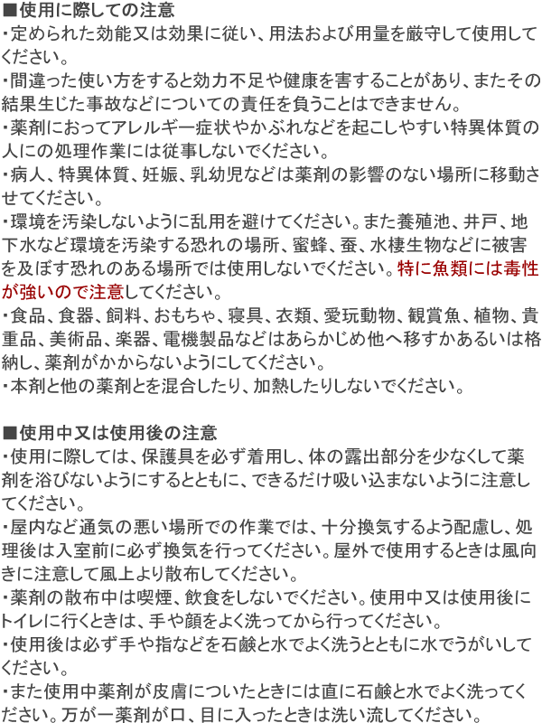 スミスリン粉剤「SES」 使用上の注意