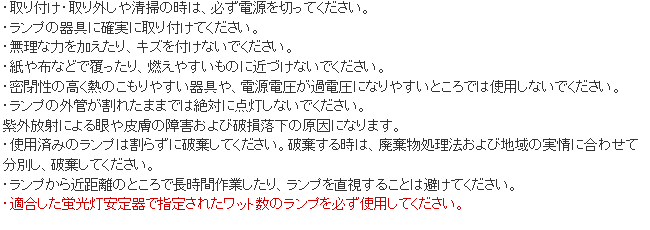 ワンランプ蛍光灯 使用上の注意