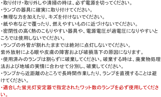 ワンランプ蛍光灯 グロー20形 [昼白色] 使用上の注意