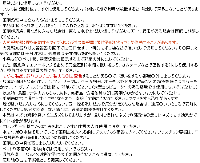 ネズミ一発退場 使用上の注意