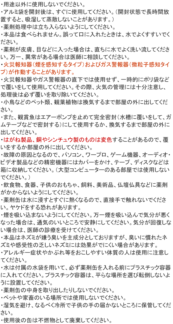 ネズミ一発退場 使用上の注意