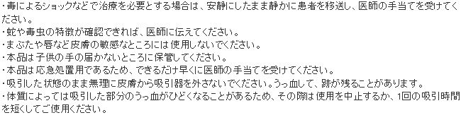 ポイズンリムーバー 使用上の注意