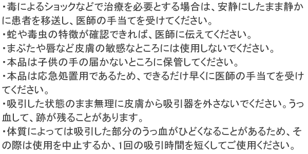 ポイズンリムーバー 使用上の注意