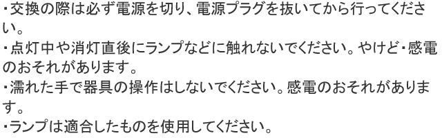 ルイクス Cシリーズ交換ランプ 6W 使用上の注意