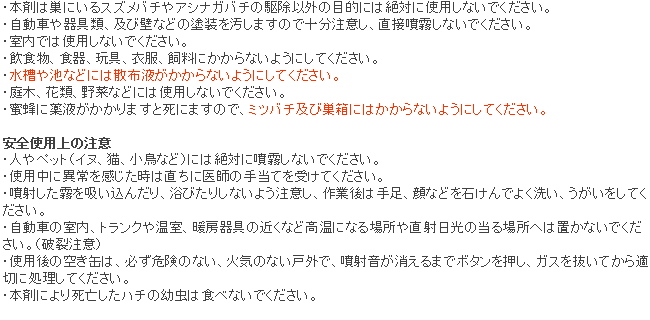 ハチダウン 使用上の注意