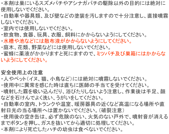 ハチダウン 使用上の注意