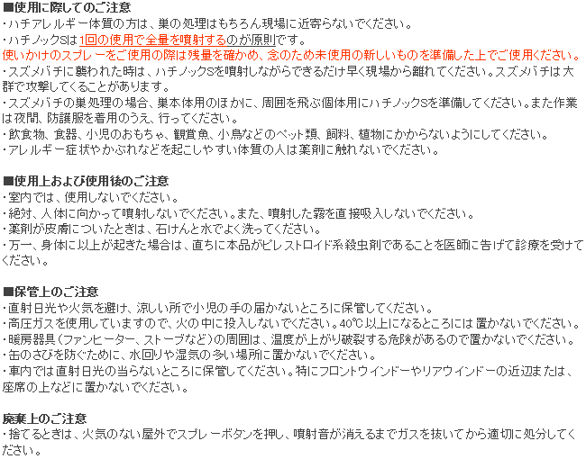 ハチノックSの使用上の注意