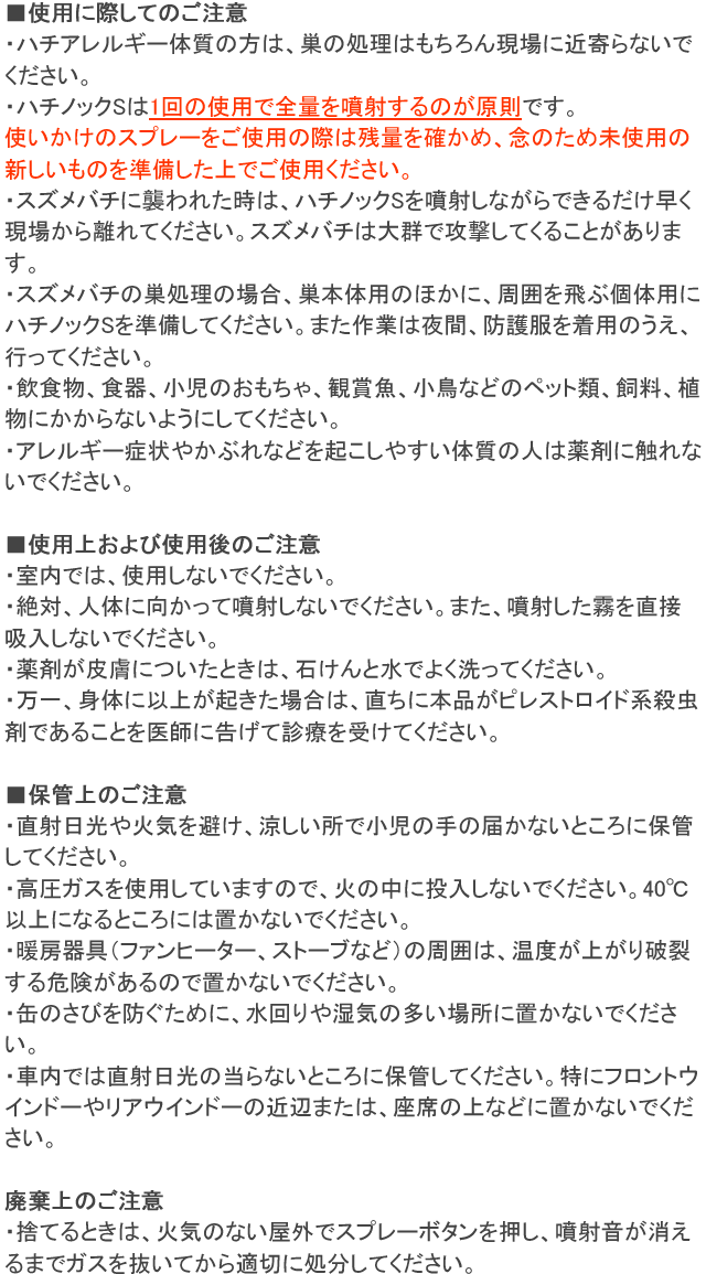 ハチノックSの使用上の注意