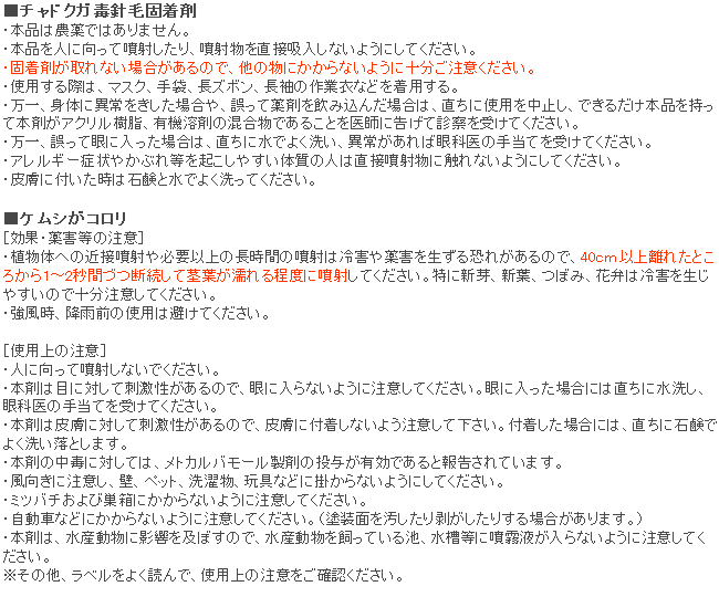 チャドクガ毒針毛固着剤 使用上の注意