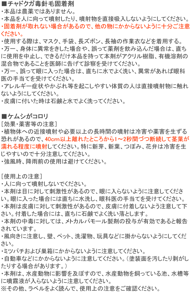 チャドクガ毒針毛固着剤 使用上の注意