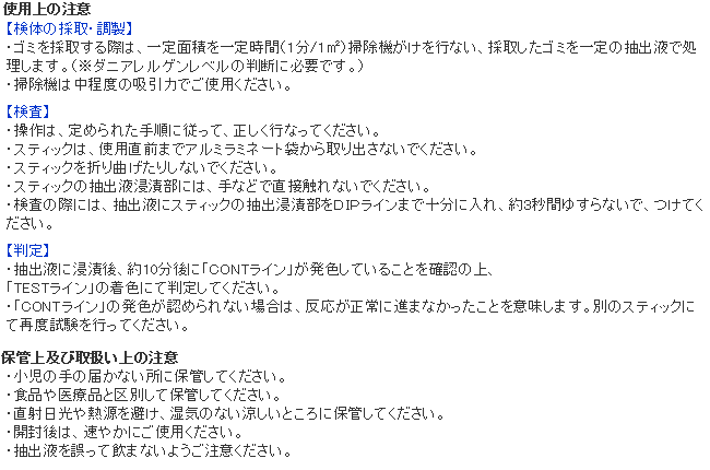 ダニ検査用マイティチェッカー 使用上の注意