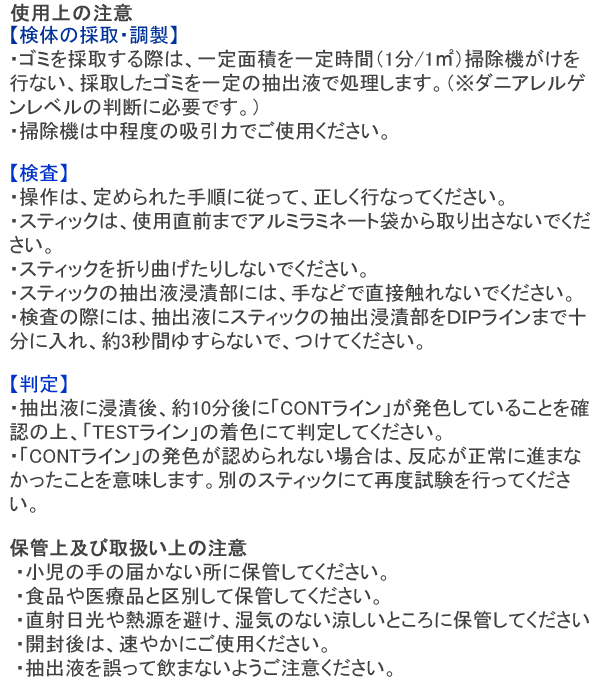 ダニ検査用マイティチェッカー 使用上の注意