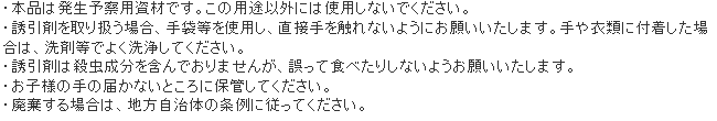 ハイレシス(ヒメマルカツオブシムシ用) 使用上の注意