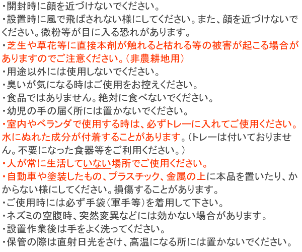 プロバスター ネズミZ 固形 使用上の注意