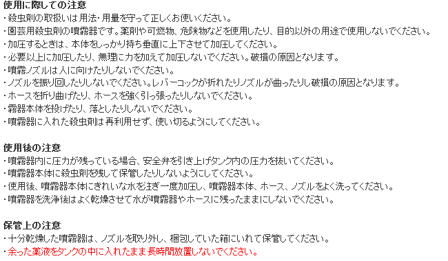 園芸用殺虫剤 散布器 使用上の注意