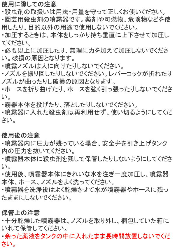 園芸用殺虫剤 散布器 使用上の注意