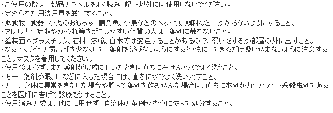 クリーンショットB 使用上の注意