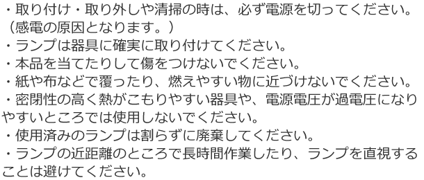 ワンランプ水銀灯(100形) 保護膜なし 使用上の注意