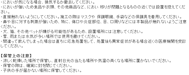 ねずみ忌避剤 JJローデント 使用上の注意