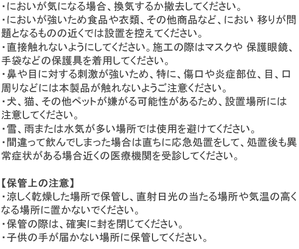 ねずみ忌避剤 JJローデント 使用上の注意