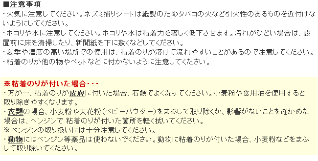 ネズミ粘着シート ネズミ捕り 使用上の注意