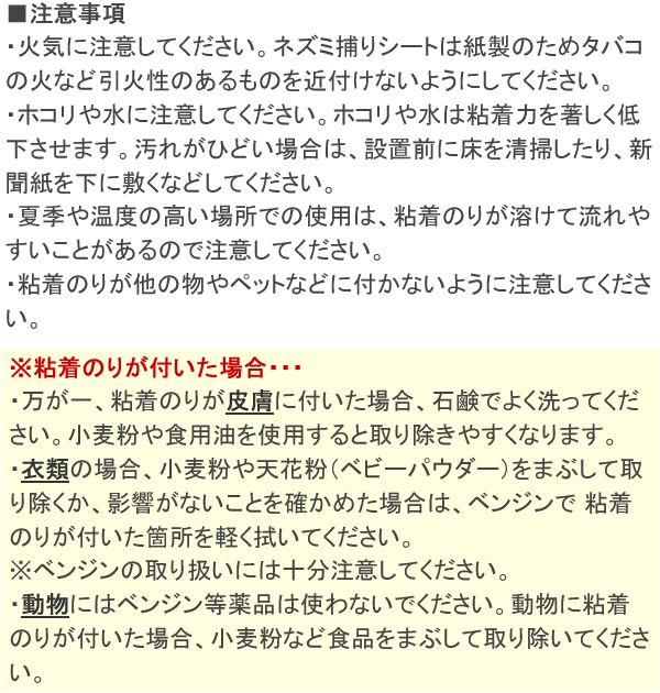 ネズミ粘着シート ネズミ捕り 使用上の注意