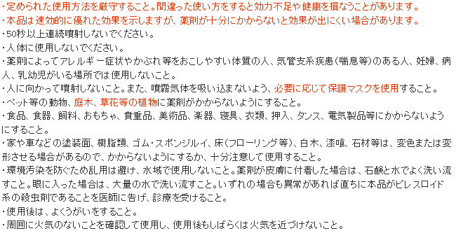 使用上の注意 ムカデ用エアゾール