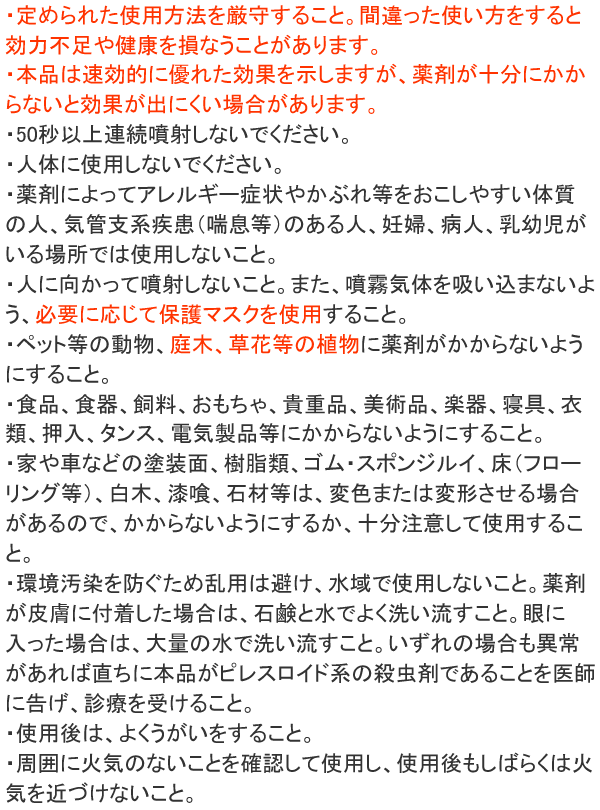 使用上の注意 ムカデ用エアゾール