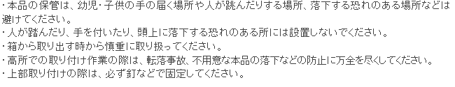 とおせんぼ 使用上の注意