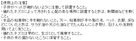 ハイパーネズミホイホイ 使用上の注意