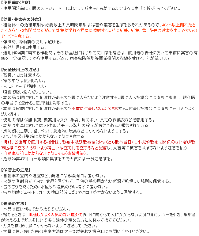 ケムシ撃滅 使用上の注意