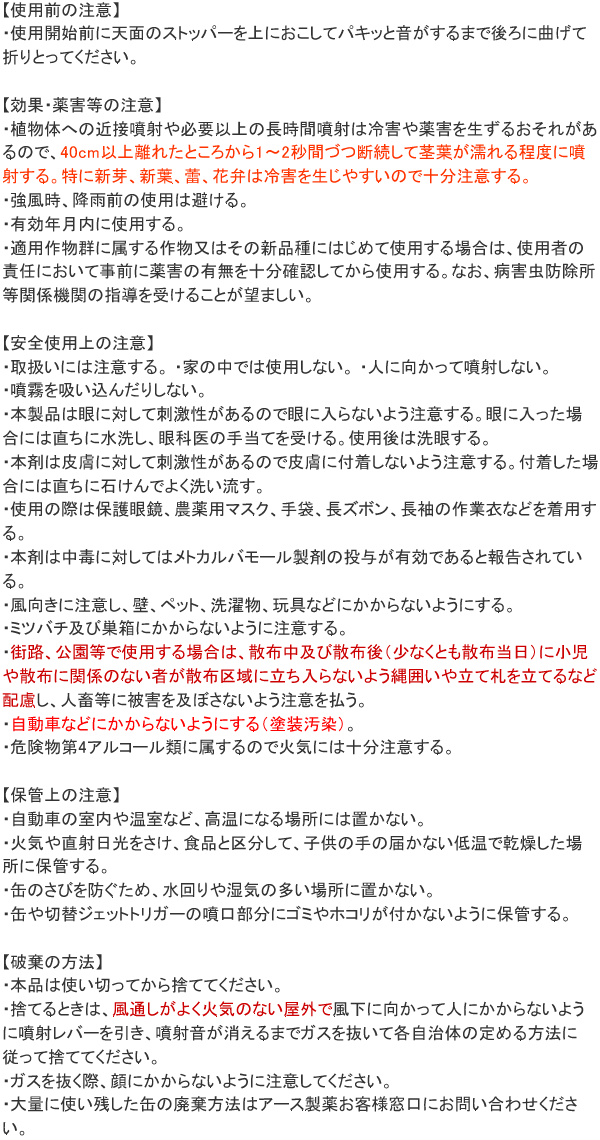 ケムシ撃滅 使用上の注意