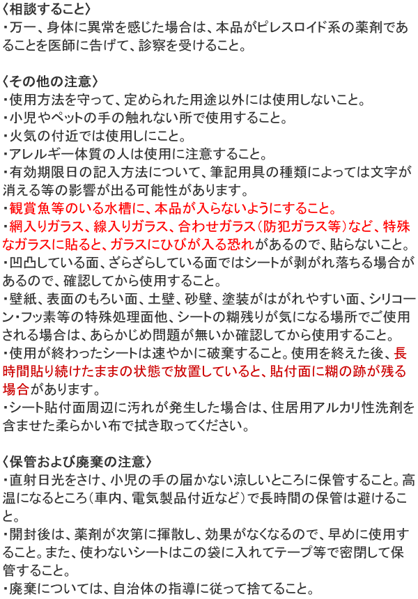 業務用 虫コナーズシート 使用上注意