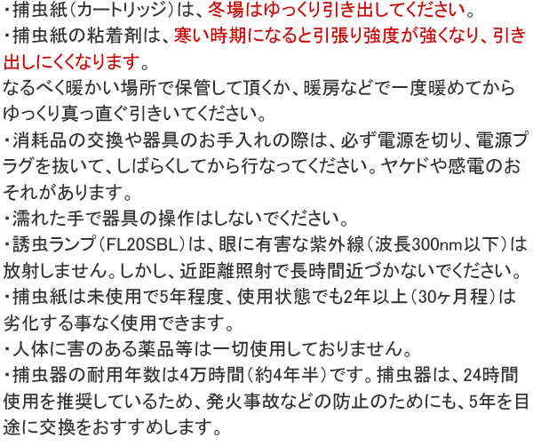 ムシポン用捕虫紙 使用上の注意