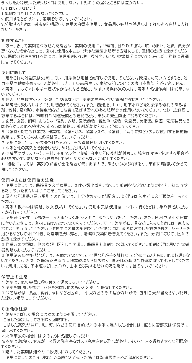 スミチオン粉剤「SES」 使用上の注意