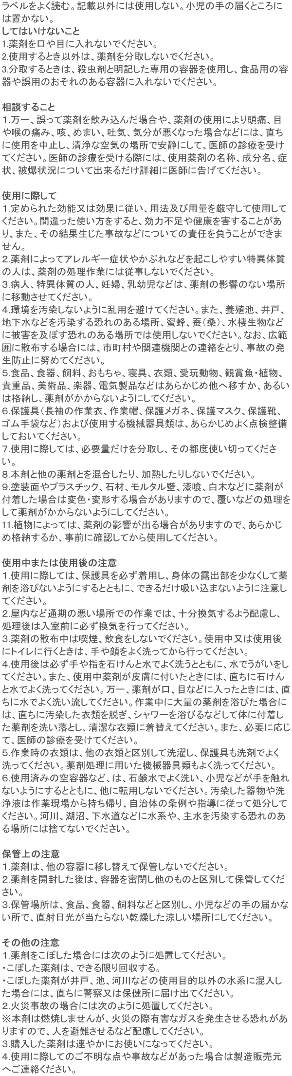 スミチオン粉剤「SES」 使用上の注意