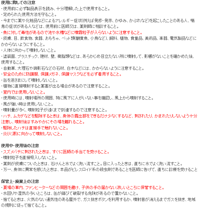 プロ用ハチ駆除剤 使用上の注意