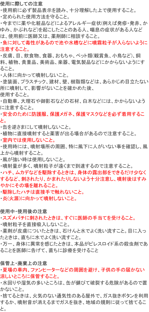 プロ用ハチ駆除剤 使用上の注意