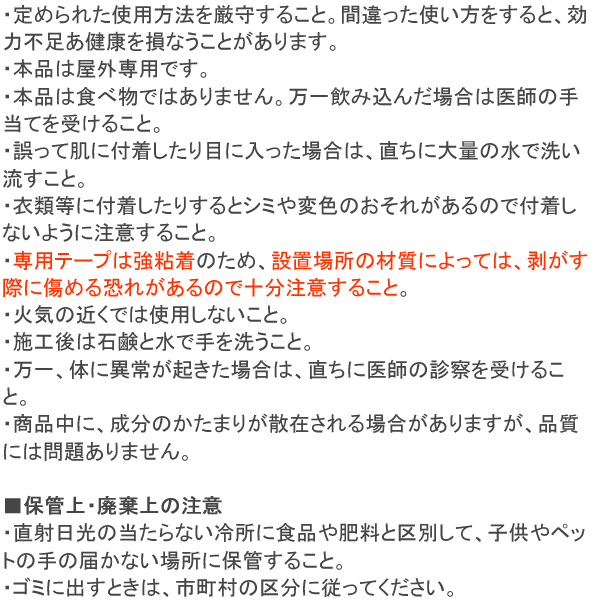 バードフリーDIY 使用上の注意