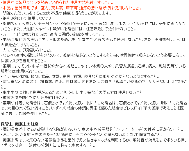 毒ヘビジェット 使用上の注意