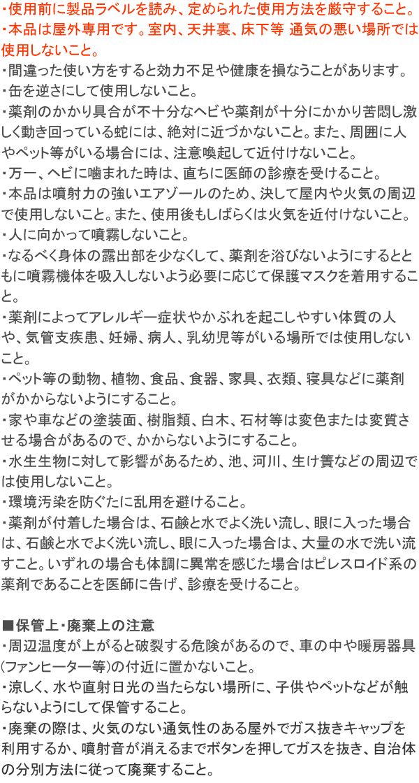 毒ヘビジェット 使用上の注意