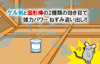 業務用 強力ネズミ忌避剤ダブルパワー 植物精油の香りとワサビの刺激でネズミを追い払う