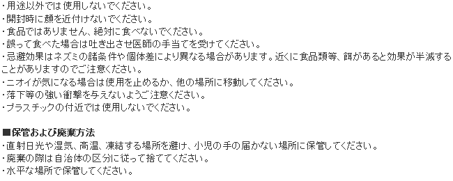 強力ねずみ忌避剤 ダブルパワー 使用上の注意