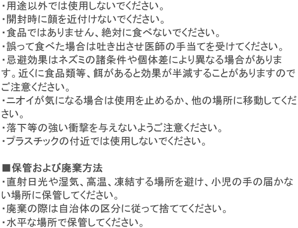 強力ねずみ忌避剤 ダブルパワー 使用上の注意