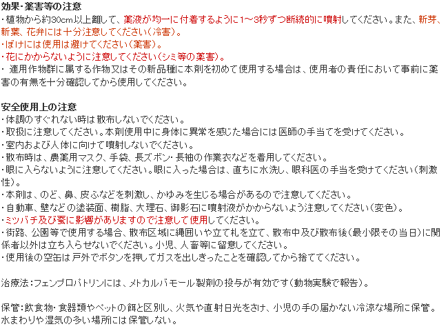 ベニカケムシエアゾール 使用上の注意