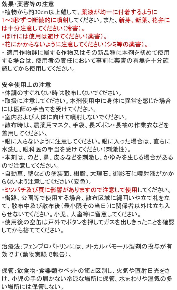 ベニカケムシエアゾール 使用上の注意