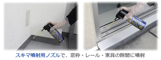 バルサンまちぶせんくんPROスプレー 隙間用ノズルで噴射