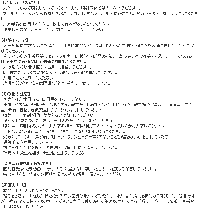 業務用ゴキブリスプレー 使用上の注意