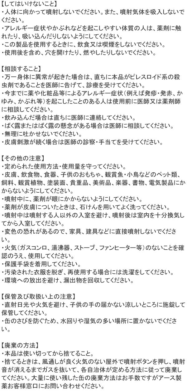 業務用ゴキブリスプレー 使用上の注意